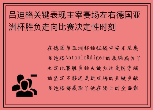 吕迪格关键表现主宰赛场左右德国亚洲杯胜负走向比赛决定性时刻