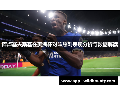 库卢塞夫斯基在美洲杯对阵热刺表现分析与数据解读