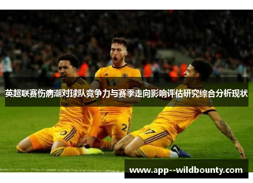 英超联赛伤病潮对球队竞争力与赛季走向影响评估研究综合分析现状