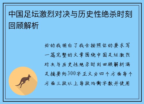 中国足坛激烈对决与历史性绝杀时刻回顾解析
