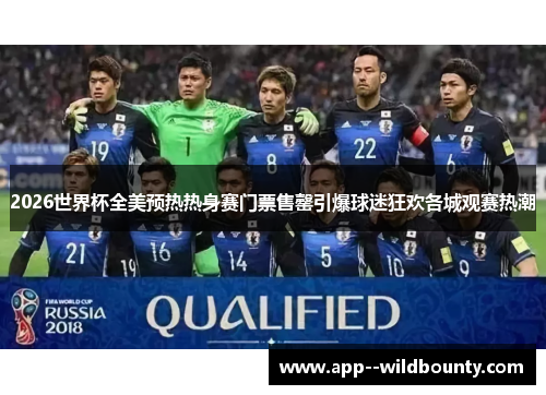 2026世界杯全美预热热身赛门票售罄引爆球迷狂欢各城观赛热潮