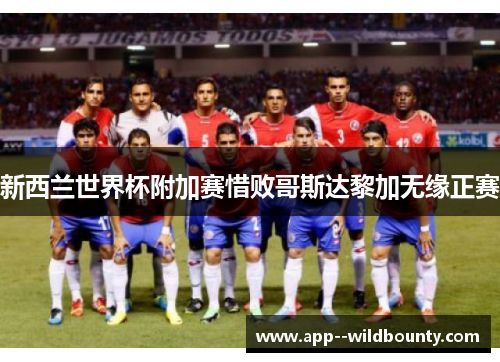 新西兰世界杯附加赛惜败哥斯达黎加无缘正赛