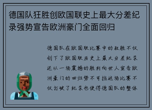 德国队狂胜创欧国联史上最大分差纪录强势宣告欧洲豪门全面回归