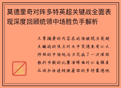莫德里奇对阵多特英超关键战全面表现深度回顾统领中场胜负手解析 莫德里奇对阵多特英超关键战全面表现深度回顾统领中场胜负手解析