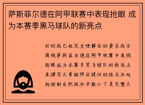 萨斯菲尔德在阿甲联赛中表现抢眼 成为本赛季黑马球队的新亮点