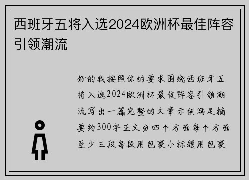 西班牙五将入选2024欧洲杯最佳阵容引领潮流 西班牙五将入选2024欧洲杯最佳阵容引领潮流
