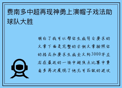 费南多中超再现神勇上演帽子戏法助球队大胜