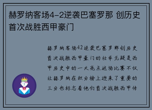 赫罗纳客场4-2逆袭巴塞罗那 创历史首次战胜西甲豪门 赫罗纳客场4-2逆袭巴塞罗那 创历史首次战胜西甲豪门