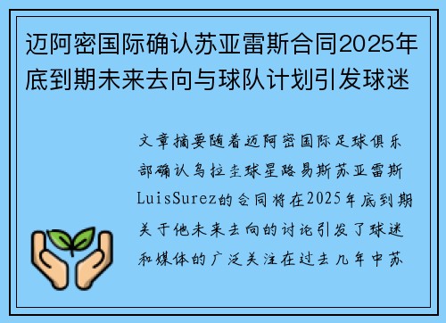 迈阿密国际确认苏亚雷斯合同2025年底到期未来去向与球队计划引发球迷热议 迈阿密国际确认苏亚雷斯合同2025年底到期未来去向与球队计划引发球迷热议