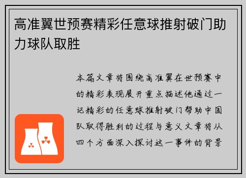 高准翼世预赛精彩任意球推射破门助力球队取胜 高准翼世预赛精彩任意球推射破门助力球队取胜