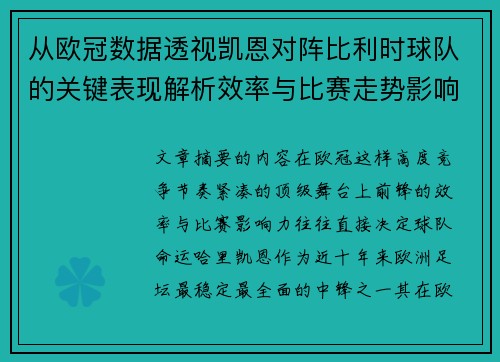 从欧冠数据透视凯恩对阵比利时球队的关键表现解析效率与比赛走势影响力 从欧冠数据透视凯恩对阵比利时球队的关键表现解析效率与比赛走势影响力