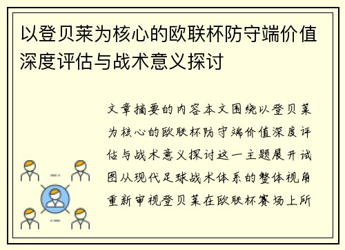 以登贝莱为核心的欧联杯防守端价值深度评估与战术意义探讨