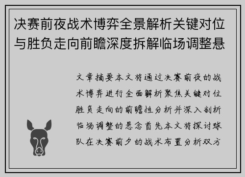 决赛前夜战术博弈全景解析关键对位与胜负走向前瞻深度拆解临场调整悬念