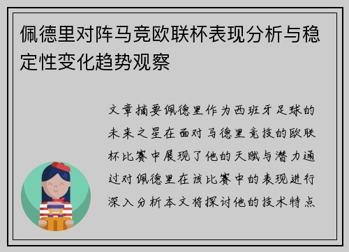 佩德里对阵马竞欧联杯表现分析与稳定性变化趋势观察