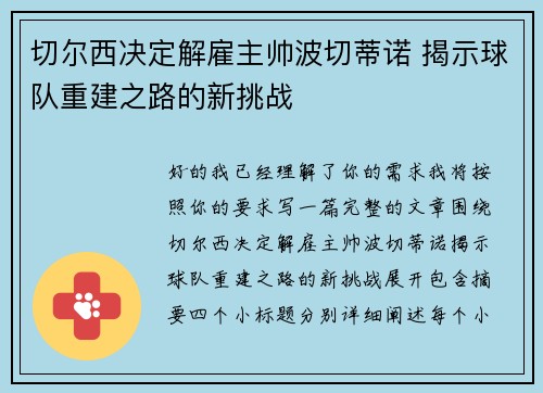 切尔西决定解雇主帅波切蒂诺 揭示球队重建之路的新挑战