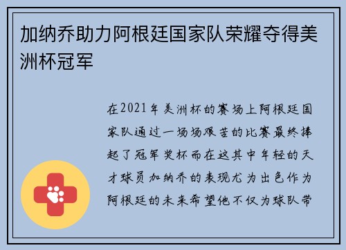 加纳乔助力阿根廷国家队荣耀夺得美洲杯冠军