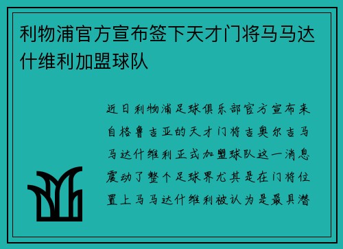 利物浦官方宣布签下天才门将马马达什维利加盟球队