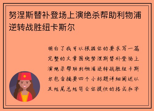 努涅斯替补登场上演绝杀帮助利物浦逆转战胜纽卡斯尔