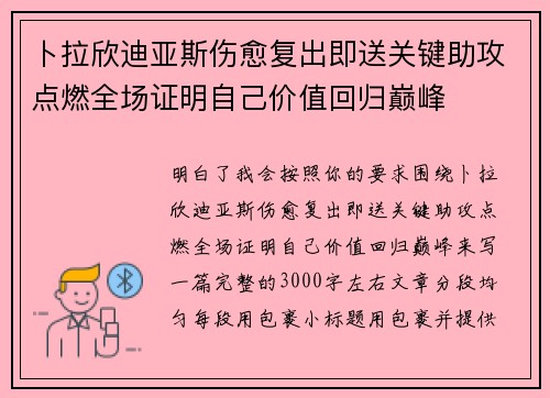 卜拉欣迪亚斯伤愈复出即送关键助攻点燃全场证明自己价值回归巅峰
