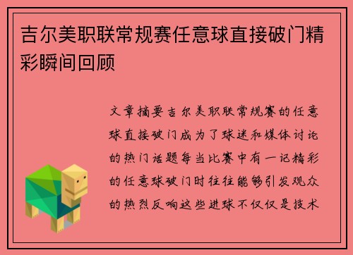 吉尔美职联常规赛任意球直接破门精彩瞬间回顾