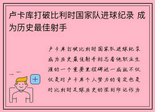 卢卡库打破比利时国家队进球纪录 成为历史最佳射手