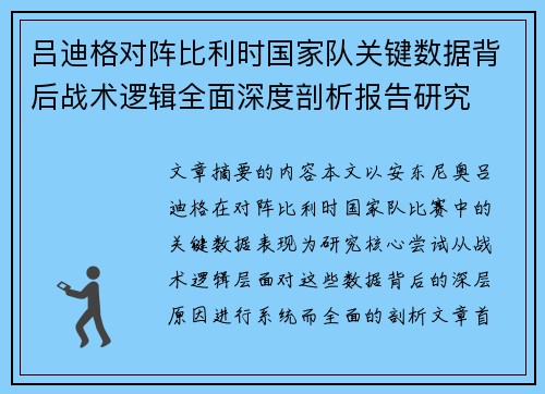 吕迪格对阵比利时国家队关键数据背后战术逻辑全面深度剖析报告研究