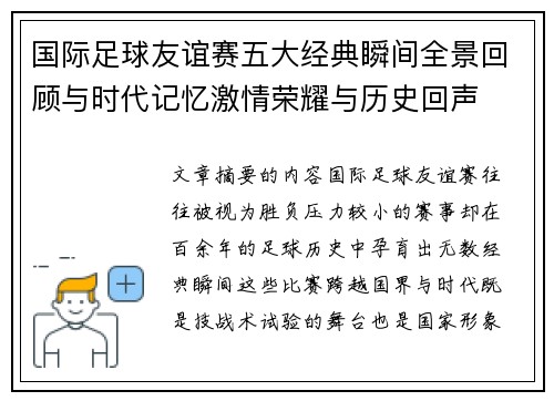国际足球友谊赛五大经典瞬间全景回顾与时代记忆激情荣耀与历史回声