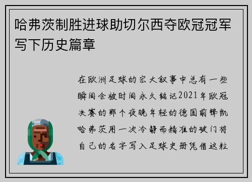 哈弗茨制胜进球助切尔西夺欧冠冠军写下历史篇章