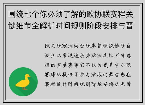 围绕七个你必须了解的欧协联赛程关键细节全解析时间规则阶段安排与晋级影响