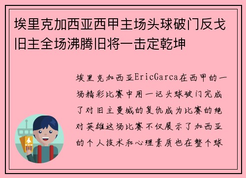 埃里克加西亚西甲主场头球破门反戈旧主全场沸腾旧将一击定乾坤