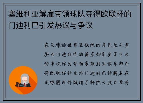 塞维利亚解雇带领球队夺得欧联杯的门迪利巴引发热议与争议