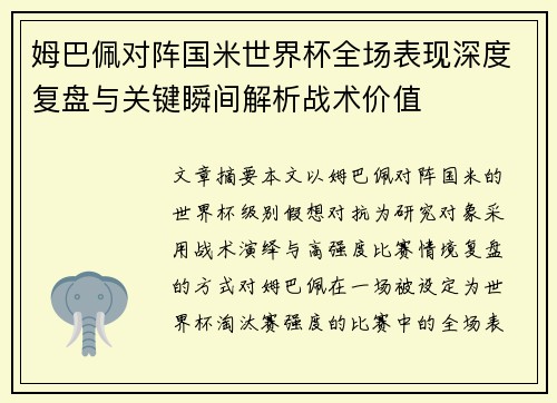 姆巴佩对阵国米世界杯全场表现深度复盘与关键瞬间解析战术价值