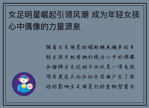 女足明星崛起引领风潮 成为年轻女孩心中偶像的力量源泉
