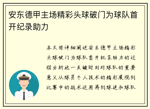 安东德甲主场精彩头球破门为球队首开纪录助力