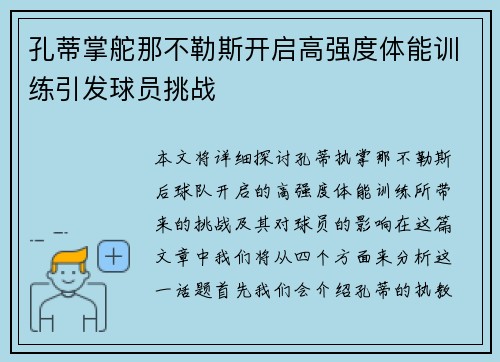 孔蒂掌舵那不勒斯开启高强度体能训练引发球员挑战
