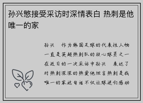 孙兴慜接受采访时深情表白 热刺是他唯一的家