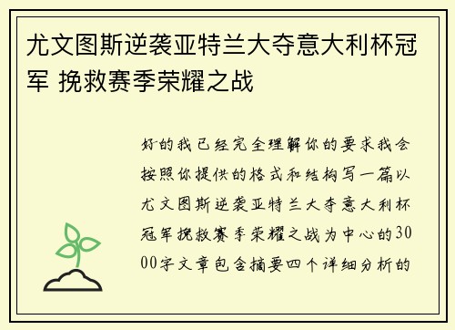 尤文图斯逆袭亚特兰大夺意大利杯冠军 挽救赛季荣耀之战
