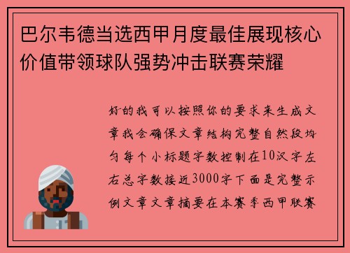 巴尔韦德当选西甲月度最佳展现核心价值带领球队强势冲击联赛荣耀