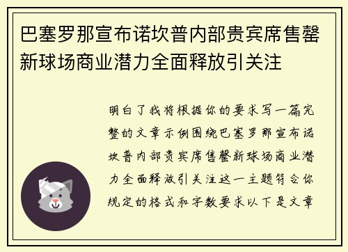 巴塞罗那宣布诺坎普内部贵宾席售罄新球场商业潜力全面释放引关注