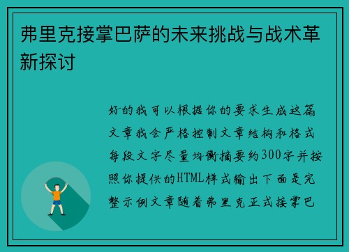 弗里克接掌巴萨的未来挑战与战术革新探讨