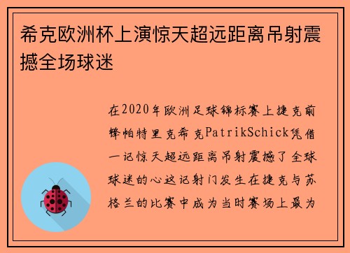 希克欧洲杯上演惊天超远距离吊射震撼全场球迷