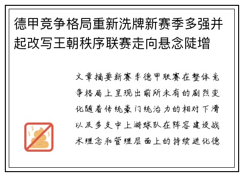 德甲竞争格局重新洗牌新赛季多强并起改写王朝秩序联赛走向悬念陡增