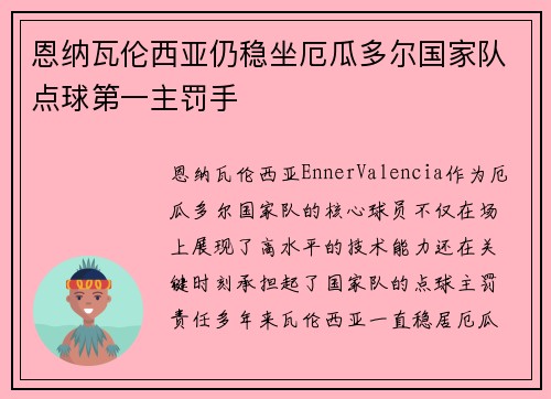恩纳瓦伦西亚仍稳坐厄瓜多尔国家队点球第一主罚手