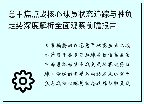 意甲焦点战核心球员状态追踪与胜负走势深度解析全面观察前瞻报告