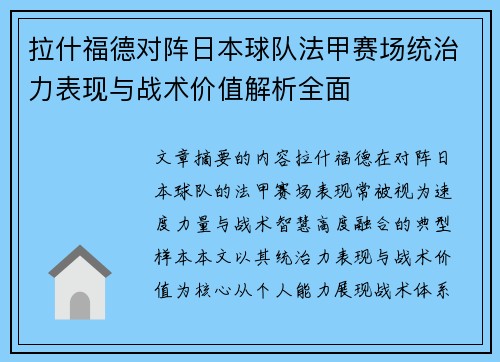 拉什福德对阵日本球队法甲赛场统治力表现与战术价值解析全面