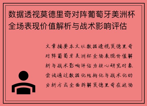 数据透视莫德里奇对阵葡萄牙美洲杯全场表现价值解析与战术影响评估