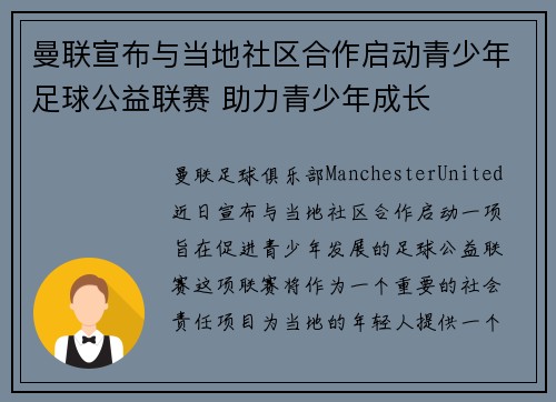 曼联宣布与当地社区合作启动青少年足球公益联赛 助力青少年成长