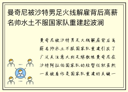 曼奇尼被沙特男足火线解雇背后高薪名帅水土不服国家队重建起波澜