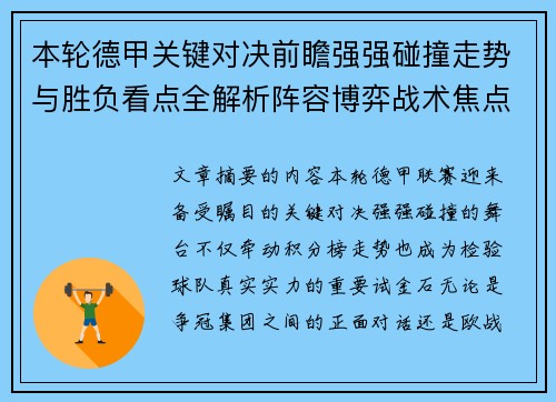 本轮德甲关键对决前瞻强强碰撞走势与胜负看点全解析阵容博弈战术焦点