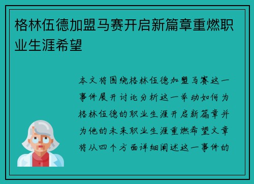 格林伍德加盟马赛开启新篇章重燃职业生涯希望